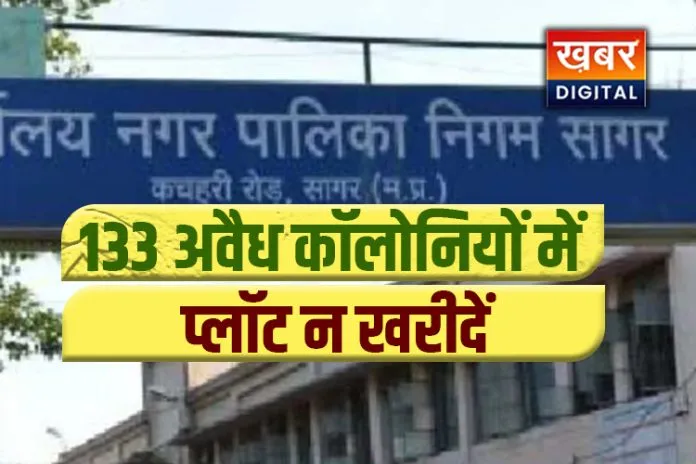 नगर निगम आयुक्त की चेतावनी: 133 अवैध कॉलोनियों में प्लॉट न खरीदें
