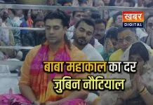 बाबा महाकाल के दर पर प्रसिद्ध गायक जुबिन नौटियाल.. भस्मारती में हुए शामिल शाल और प्रसाद पट्टिका भेंटकर सम्मान