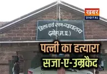 पत्नी की हत्या करने वाले पति को सजा-ए-उम्रकैद... कोर्ट ने सुनाया फैसला एक साल पहले की थी हत्या