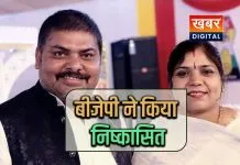 बीजेपी ने नगर पालिका अध्यक्ष और पति को 6 साल के लिए किया निष्कासित अनुशासनहीनता पर की कार्रवाई