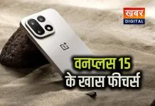 वनप्लस 15 लॉन्च: इसके खास फीचर्स पर डालिये नजर... जानिये क्या है कीमत नए वेरियंट में कई खास फीचर