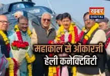 पीएमश्री पर्यटन हेलीकॉप्टर सेवा का शुभारंभ... उज्जैन में भव्य स्वागत पर्यटन को बढ़ावा देने की कवायद