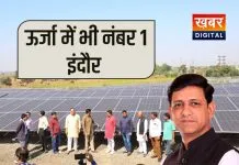 स्वच्छता के बाद ग्रीन ऊर्जा का केंद्र बनेगा इंदौर... महापौर पुष्यमित्र भार्गव का स्पेशल विजन सोलर पावर प्रोजेक्ट का महाप्लांट तैयार