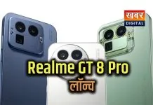 भारत में Realme GT 8 Pro लॉन्च... जानिये क्या है खास फीचर, ग्राहकों में मची हलचल