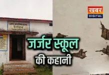खून के आंसू रो रही स्कूल की बिल्डिंग... जर्जर भवन की समस्या विकराल अब तक नहीं हुआ समाधान
