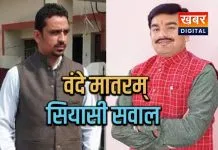 4 लाइन राष्ट्रीय गीत नहीं गा पाए भाजपा जिला अध्यक्ष, कांग्रेस नेता रितेश त्रिपाठी का पलटवार चुपचाप साइड वाले को दिया माइक