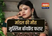 मॉडल की संदिग्ध मौत में 'लव जिहाद' का पेंच... मुस्लिम बॉयफ्रेंड अब तक फरार युवती के प्राइवेट पार्ट पर चोट के निशान