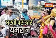 धरती पर उतर आए यमराज.. लोगों को दिया हेलमेट पहनने का संदेश सड़कों के गड्ढों पर जताई नाराजगी