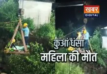 कुएं से आ रही आवाज सुनने गई महिला.. कुआं धंसने से महिला की मौत NDRF की टीम ने निकाला बाहर