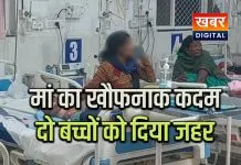 मां ने उठाया खौफनाक कदम...दो बच्चों को दिया जहर, खुद भी पिया