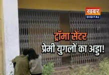 ट्रॉमा सेंटर बना शोभा की सुपारी... प्रेमी युगलों का बना अड्डा! अभी तक शुरुआत को तरस रहा सेंटर