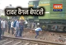 टावर वैगन हुई बेपटरी... 5 घंटे तक ट्रैक को करना पड़ा बंद, कई ट्रेनें हुई प्रभावित जांच कमेटी की गई गठित