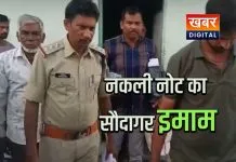 नकली नोटों का सौदागर निकला 'इमाम'... फर्जी नोट नेटवर्क का पर्दाफाश 19 लाख रुपये से ज्यादा के नकली नोट