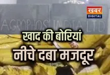 खाद की बोरियां गिरने से मजदूर की दर्दनाक मौत.. सुरक्षा इंतजामों की खुली पोल