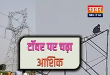शोले फिल्म की तर्ज पर हाईटेंशन टॉवर पर चढ़ा आशिक... प्रेमिका की बेवफाई से टूटा दिल