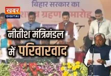 बिहार में जारी रहेगा 'सियासी परिवारवाद'... नीतीश मंत्रिमंडल में दिख गई साफ झलक