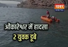 ओंकारेश्वर में फिर दर्दनाक हादसा, नर्मदा में डूबे मथुरा के दो युवक प्रशासन पर उठ रहे सवाल