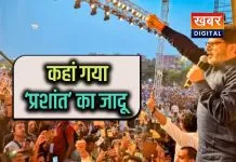 जीत के शिल्पकार प्रशांत किशोर बिहार में हुए फिसड्डी साबित.. इसीलिये नहीं लड़े चुनाव? सारे के सारे दावे हुए फुस्स