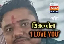‘आई लव यू’ से धमकी तक… अमरपुर में शिक्षक की करतूतों का खुलासा पुलिस ने दर्ज किया मामला