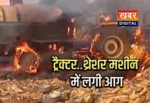 ट्रैक्टर और मशीन में भीषण आग... मक्का फसल की थ्रेसर का चल रहा था काम लाखों का नुकसान, जेरा गांव की घटना