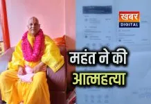 भीमकुंड के महंत ने जहर खाकर दी जान, परिजनों ने ब्लैकमेलिंग के लगाए आरोप निष्पक्ष जांच की मांग