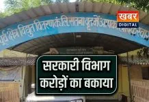 सरकारी दफ्तरों ने दबाए 62 करोड़!... बिजली कंपनी के सबसे बड़े कर्जदार बने ग्राम पंचायत बिल बढ़कर 51 करोड़ के पार