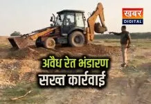 अवैध रेत भंडारण पर बड़ी कार्रवाई, संयुक्त टीम ने 50 ट्रॉली रेत को किया नष्ट अवैध खनन माफिया में हड़कंप