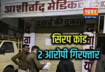 सिरप कांड में मेडिकल स्टोर संचालक और फार्मामिस्ट की गिरफ्तारी अब तक नौ आरोपियों की हुई गिरफ्तारी