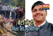 बेटी ने पिता को दी मुखाग्नि... निभाया बेटे का धर्म.. लोगों ने की पहल की तारीफ हार्ट अटैक से शिक्षक विजय साहू का निधन