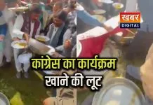 कांग्रेस का ‘भविष्य का ब्लूप्रिंट’ थाली में ढेर... भोजन से पहले दंगल जिसको जो मिला लूटकर खाया