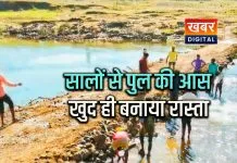 पुल नहीं बना तो ग्रामीणों ने चंदा कर नदी पर तैयार किया रास्ता.. हर साल श्रमदान से बनता है अस्थायी मार्ग ग्रामीणों को पुल की आस