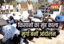 किसानों का मुंह काला, मुर्गा बनों आंदोलन ... अपनी मांगों को लेकर प्रदर्शन किसानों का अनोखा प्रदर्शन