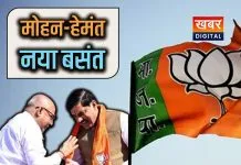 'मोहन-हेमंत' का दिखने लगा सियासी बसंत... जीरो टॉलरेंस की नीति पर सत्ता और संगठन की कदमताल समीक्षा और चर्चा को बनाया संवाद का जरिया