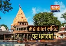 महाकाल मंदिर में एक साल में 1 अरब से अधिक आया दान... 13 करोड़ से अधिक के भगवान को भक्तों ने भेंट किए आभूषण भक्तों में दिखी जमकर आस्था
