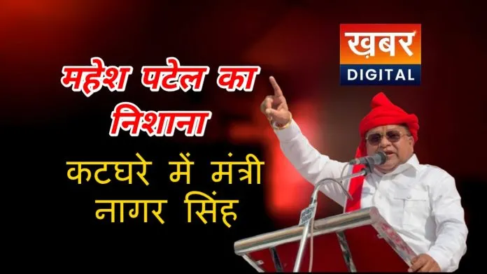 महेश पटेल का बड़ा आरोप... भाजपा मंत्री नागर सिंह चौहान पर वोट चोरी का षड्यंत्र 2,373 मतदाताओं के नाम कटवाने का दावा
