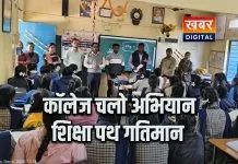 कॉलेज चलो अभियान... विद्यार्थियों को उच्च शिक्षा के लिए किया गया प्रेरित शैक्षणिक जागरूकता अभियान