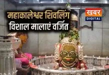 महाकालेश्वर को नहीं चढ़ा पाएंगे बड़ी मालाएं... मंदिर समिति ने लिया निर्णय बड़ी मालाओं से आवाजाही भी प्रभावित