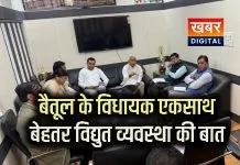 बैतूल के विधायकों ने दिखाई एकता... निर्बाध बिजली देने पर हुआ भोपाल में मंथन विद्युत विभाग के अधिकारियों से मंथन