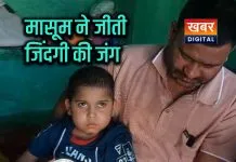 जिंदगी की जंग जीतकर अपने घर वापस लौटा मासूम कुणाल... पिया था जहरीला कफ सिरप