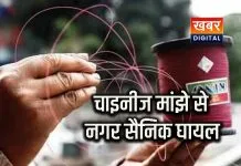 शहर में चाइनीज मांझा खुलेआम बिक रहा हैं... सैनिक जवान चाइनीज मांझा से हुआ घायल