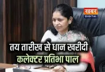 धान उपार्जन : तारीख नहीं बदली... निर्धारित तिथि से ही शुरू है धान की खरीदी कलेक्टर प्रतिभा पाल ने दी जानकारी