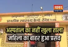 अस्पताल का चौकीदार ने नहीं खोला ताला... महिला की बाहर हुई डिलीवरी ग्रामीण स्वास्थ्य सेवाओं में गंभीर लापरवाही