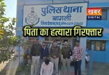 पिता की निर्मम हत्या करने वाला बेटा मात्र 12 घंटे में गिरफ्तार बागली पुलिस की प्रभावी कार्रवाई