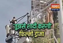 'शोले' जैसा फिल्मी ड्रामा.. शादी की जिद में मोबाइल टावर पर चढ़ी युवती घंटों मचा रहा हड़कंप