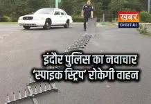 इंदौर पुलिस अपनाएगी इजराइल की तकनीक... स्पाइक स्ट्रिप का करेगी इस्तेमाल आसानी से रोकेगी संदिग्ध वाहन