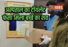 सिविल अस्पताल के टॉयलेट में फंसा मिला नवजात का शव टॉयलेट तोड़कर शव को बाहर निकाला