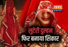 लुटेरी दुल्हन ने फिर बनाया एक और को शिकार... गिरोह के सदस्य गिरफ्तार