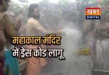 महाकाल मंदिर में लागू होगा ड्रेस कोड... मंदिर प्रबंध समिति का फैसला अनुशासन और सुरक्षा व्यवस्था होगी मजबूत