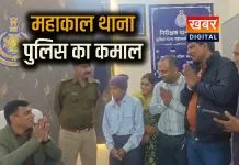 महाकाल थाना पुलिस ने किया कमाल... महाकाल मंदिर में बिछड़े को फिर मिलाया