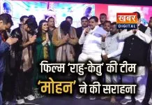 उज्जैन में फिल्म ‘राहु केतु’ का भव्य प्रमोशन... राजा कुमारी का गीत हुआ लॉन्च सीएम डॉ. मोहन यादव ने दी शुभकामनाएं
